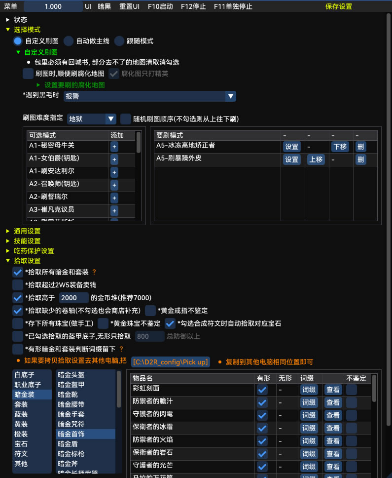 暗黑2辅助设置界面
